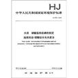 中華人民共和國國家環境保護標準：水質磷酸鹽和總磷的測定連續流動-鉬酸銨分光光度法