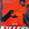 殺手(日本2012年押井守等執導電影) 殺手(日本2012年押井守等執導電影)