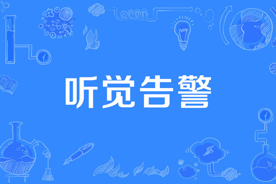聽覺告警 聽覺告警