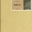 皇城北京(祝勇所著圖書) 皇城北京(祝勇所著圖書)