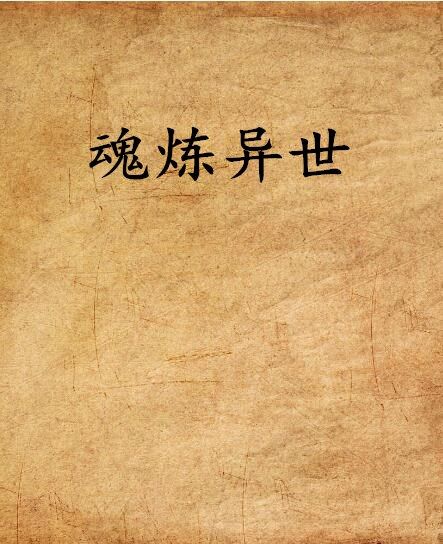 魂煉異世 魂煉異世