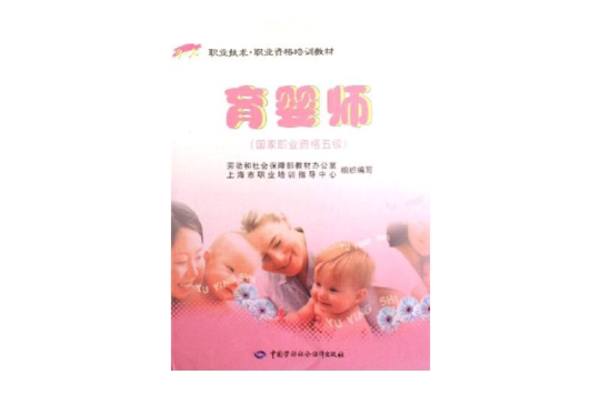 育嬰師(中國勞動社會保障出版社出版圖書)