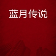 藍月傳說 藍月傳說