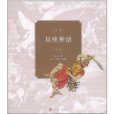 星座神話(2011年人民文學出版社出版的圖書) 星座神話(2011年人民文學出版社出版的圖書)