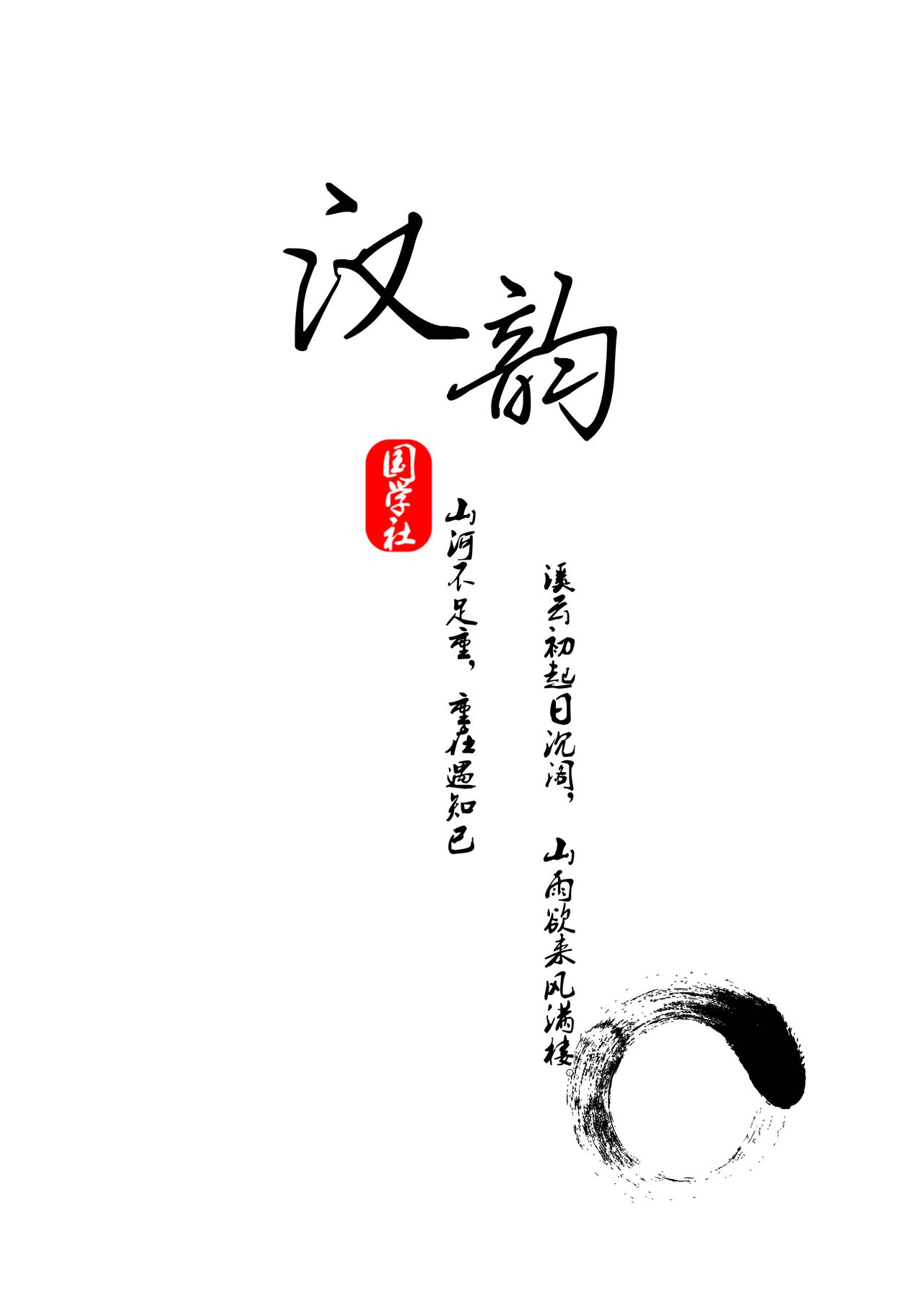 漢韻國學社宣傳海報
