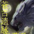 蒼古遺脈 蒼古遺脈