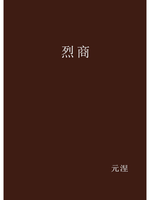 烈商 烈商