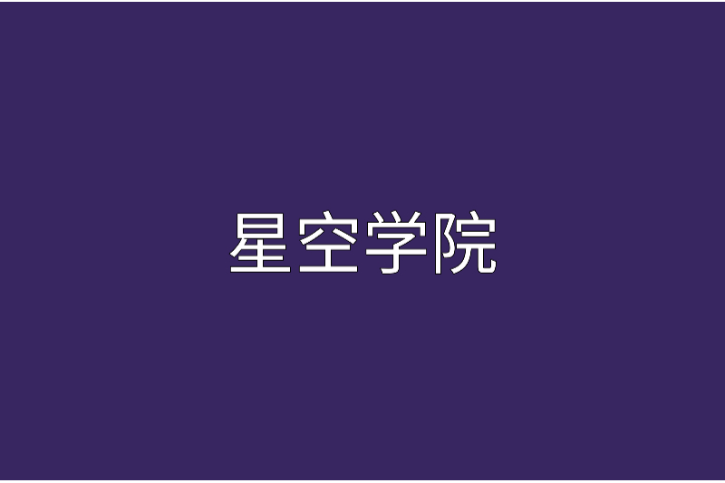 星空學院 星空學院