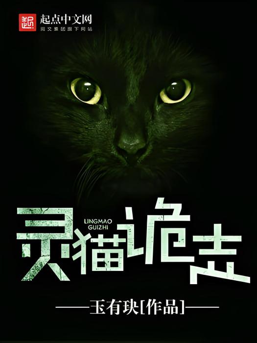 靈貓詭志 靈貓詭志