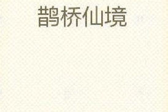 鵲橋仙境(硃砂墨染創作的網路小說) 鵲橋仙境(硃砂墨染創作的網路小說)
