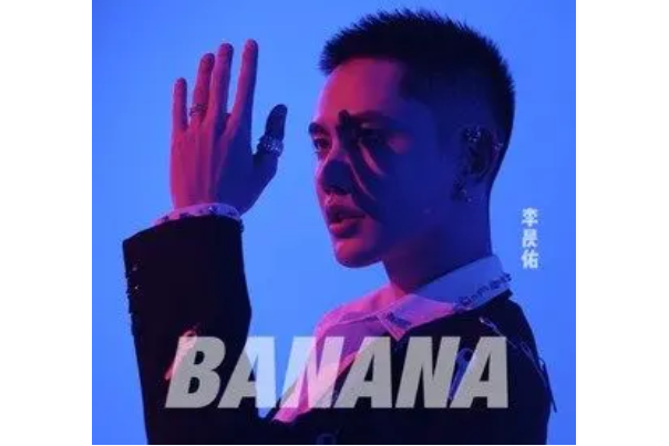 banana(2021年李昃佑演唱的歌曲) banana(2021年李昃佑演唱的歌曲)