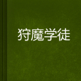 狩魔學徒 狩魔學徒