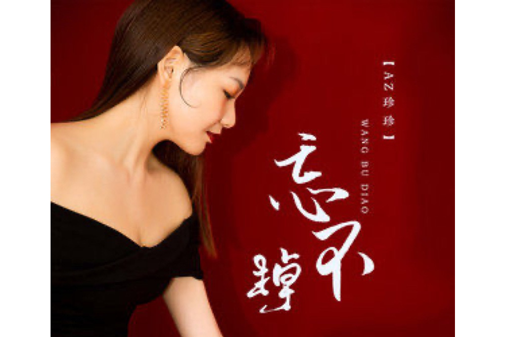 忘不掉(AZ珍珍演唱的歌曲) 忘不掉(AZ珍珍演唱的歌曲)