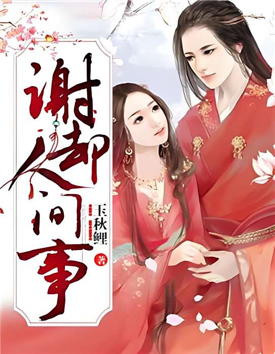 謝卻人間事 謝卻人間事