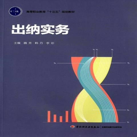 出納實務(2016年中國輕工業出版社出版的圖書) 出納實務(2016年中國輕工業出版社出版的圖書)