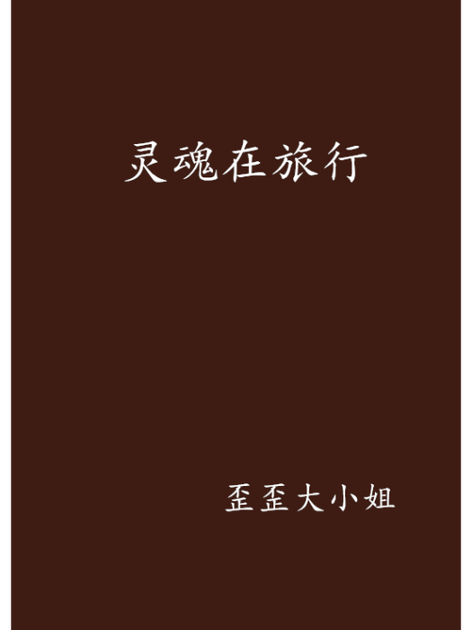 靈魂在旅行 靈魂在旅行