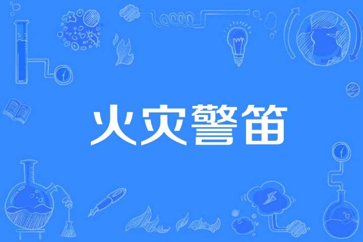 火災警笛 火災警笛