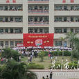 吳陽中學