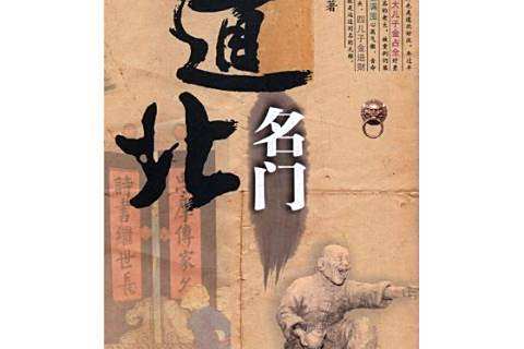 道北名門(2019年太白文藝出版社出版的長篇小說) 道北名門(2019年太白文藝出版社出版的長篇小說)