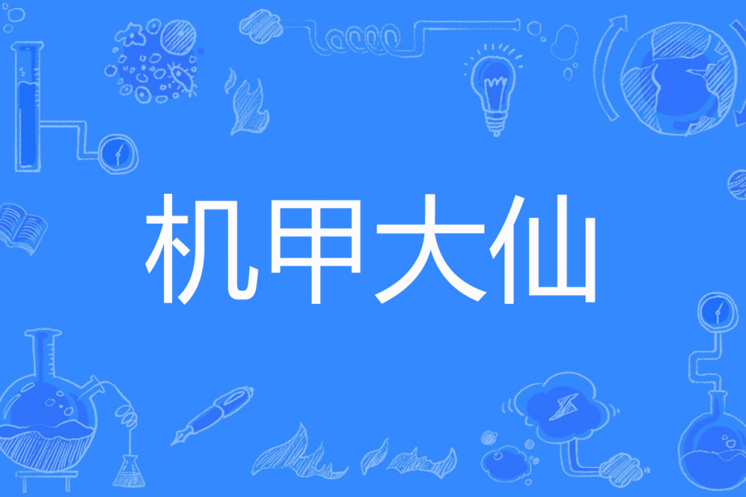 機甲大仙 機甲大仙
