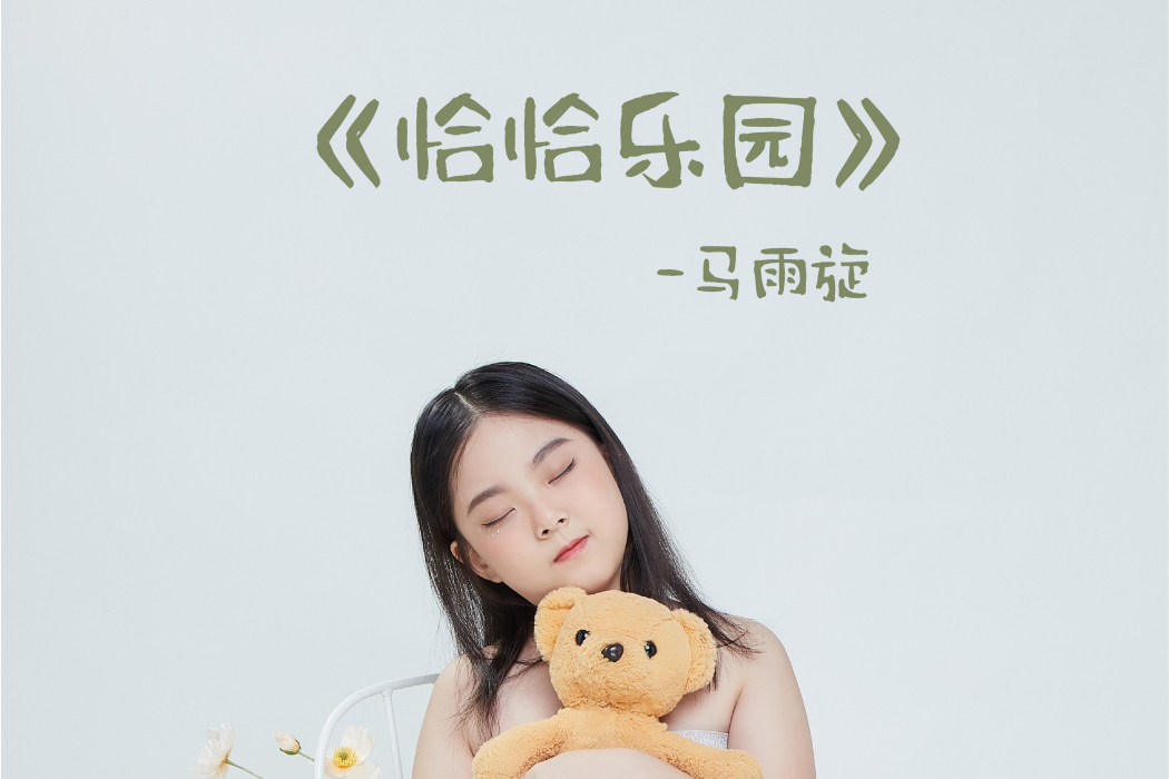 恰恰樂園 恰恰樂園