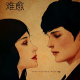 難愈(小說) 難愈(小說)