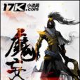 魔妄 魔妄