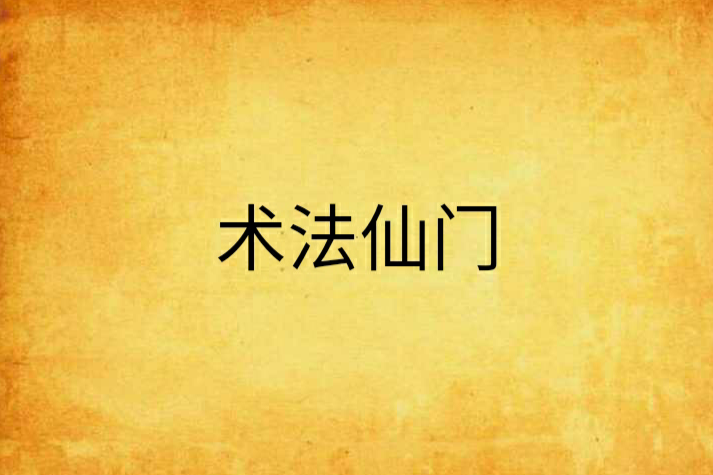 術法仙門