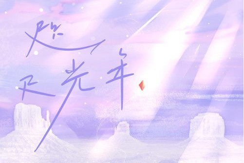 咫尺光年(陳子晴演唱的歌曲) 咫尺光年(陳子晴演唱的歌曲)
