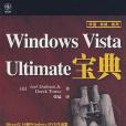 Windows Vista Ultimate寶典 Windows Vista Ultimate寶典