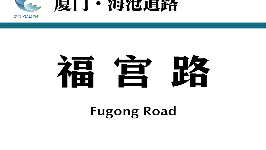 福宮路 福宮路