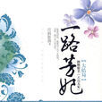 一路芳妃 一路芳妃