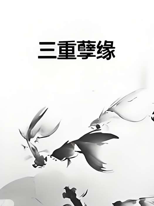 三重孽緣 三重孽緣