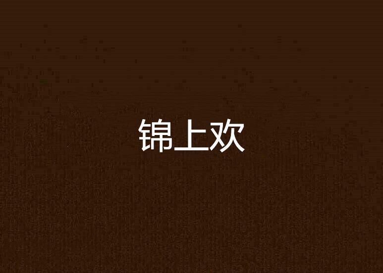 錦上歡(伊蓮娜創作的網路小說) 錦上歡(伊蓮娜創作的網路小說)