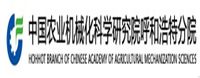 中國農業機械化科學研究院呼和浩特分院