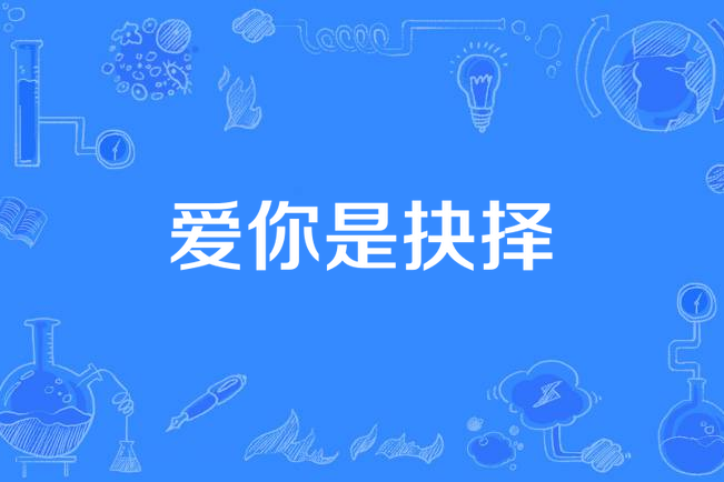 愛你是抉擇 愛你是抉擇