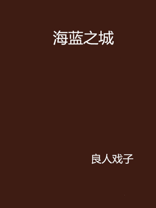 海藍之城 海藍之城