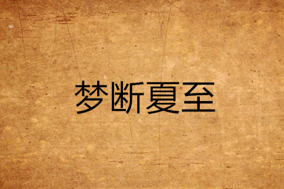 夢斷夏至 夢斷夏至