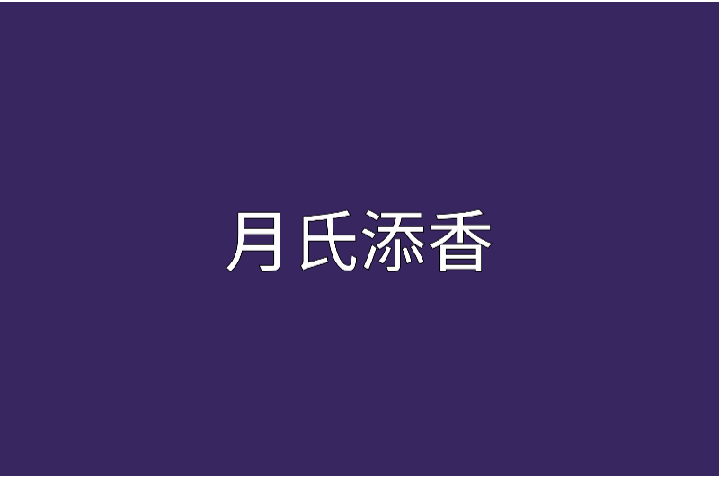 月氏添香 月氏添香