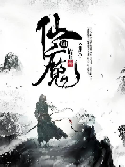 仙如魔 仙如魔