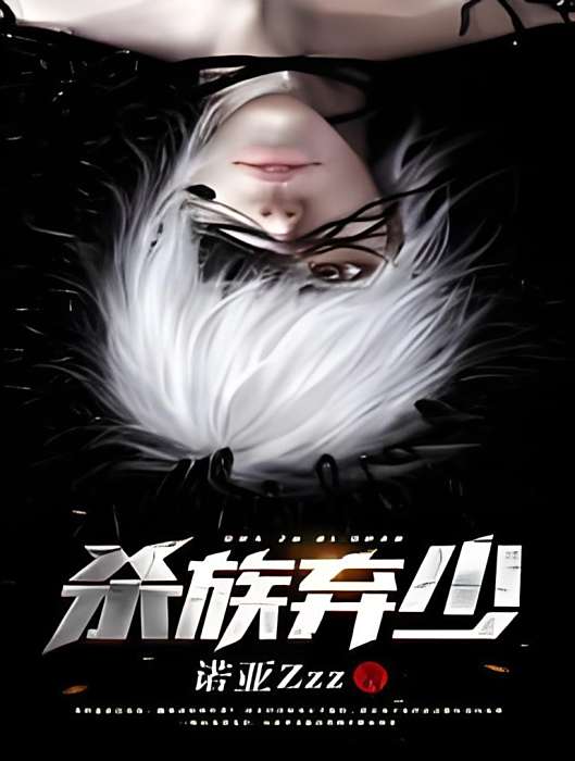 殺族棄少 殺族棄少