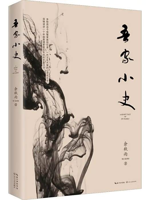吾家小史(2019年長江文藝出版社出版的圖書)