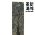重新洗牌 重新洗牌