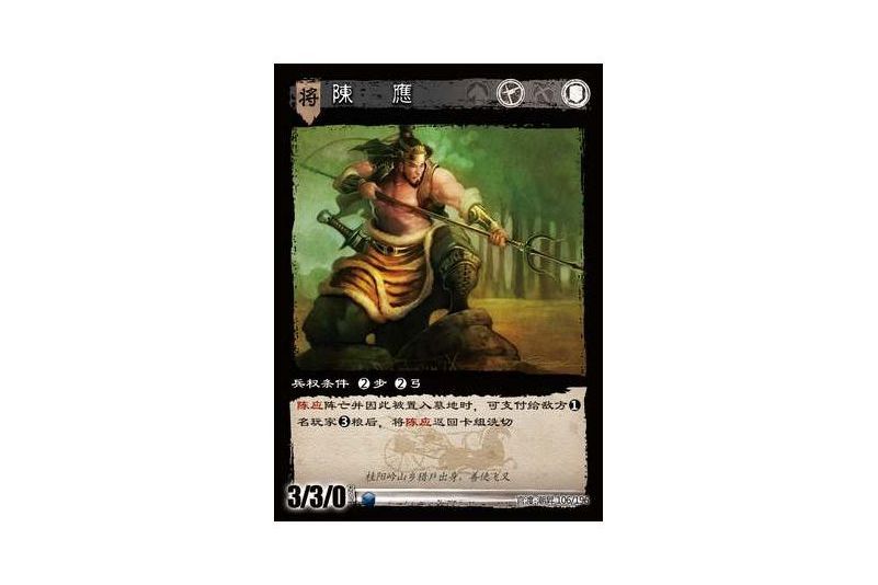 陳應(遊戲《三國智》官渡-潮昇版本106號卡牌) 陳應(遊戲《三國智》官渡-潮昇版本106號卡牌)