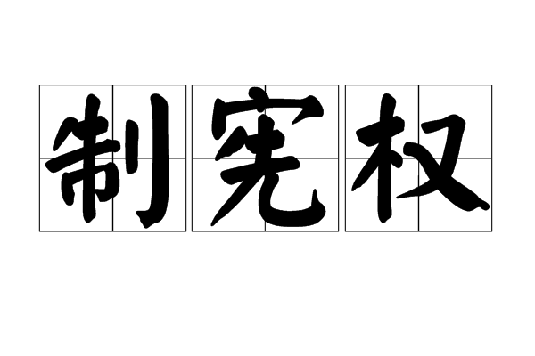 制憲權 制憲權
