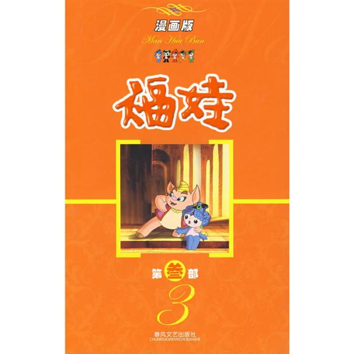 福娃漫畫版 福娃漫畫版