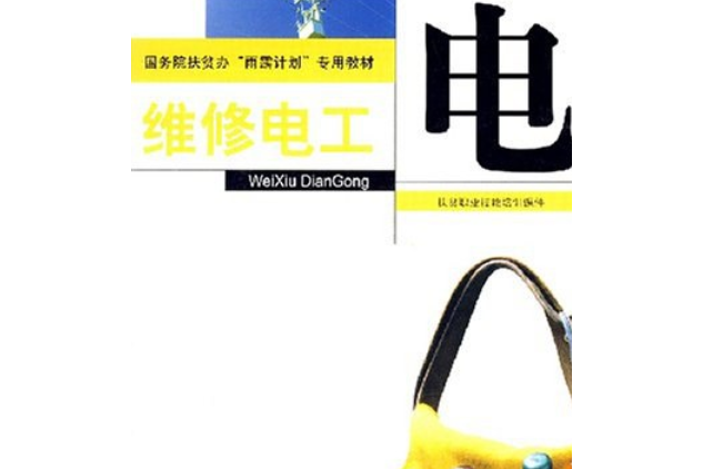 維修工