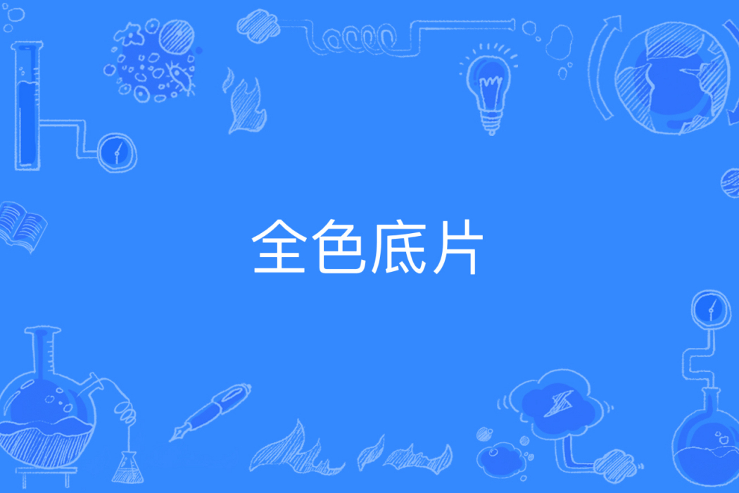 全色底片
