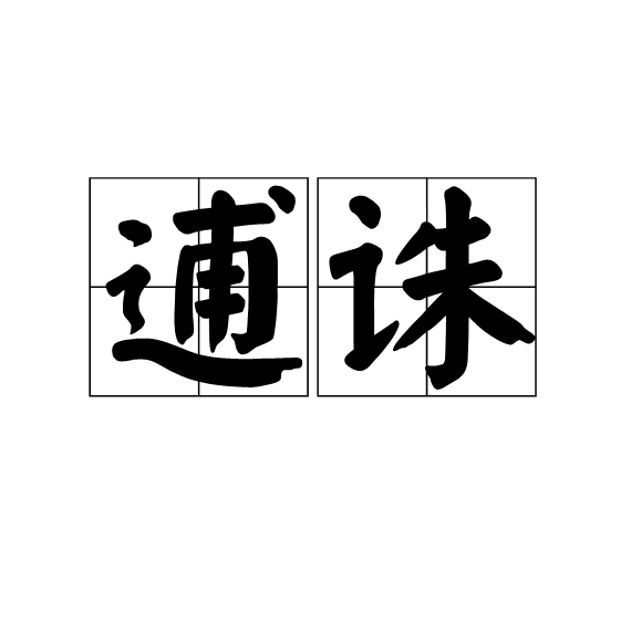 逋誅 逋誅