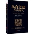 烏合之眾：大眾心理研究(烏合之眾（（法國）古斯塔夫·勒龐著心理學作品）)